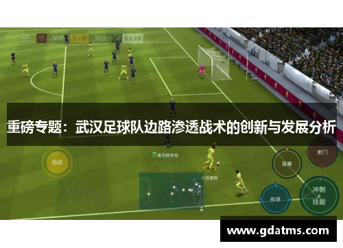重磅专题：武汉足球队边路渗透战术的创新与发展分析