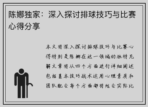 陈娜独家：深入探讨排球技巧与比赛心得分享