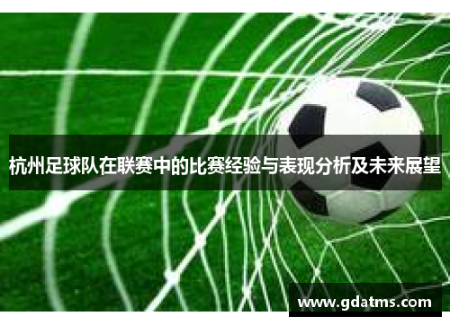 杭州足球队在联赛中的比赛经验与表现分析及未来展望
