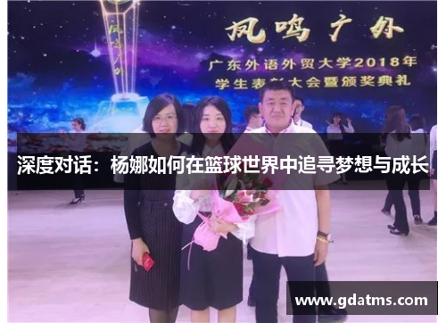 深度对话：杨娜如何在篮球世界中追寻梦想与成长