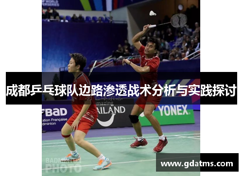 成都乒乓球队边路渗透战术分析与实践探讨