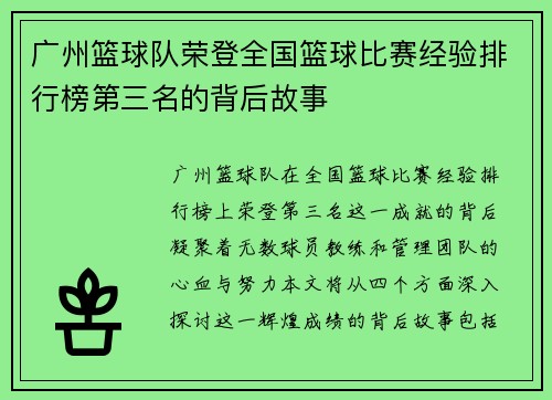 广州篮球队荣登全国篮球比赛经验排行榜第三名的背后故事