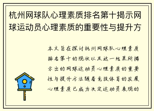 杭州网球队心理素质排名第十揭示网球运动员心理素质的重要性与提升方法