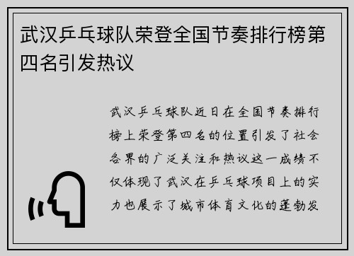 武汉乒乓球队荣登全国节奏排行榜第四名引发热议