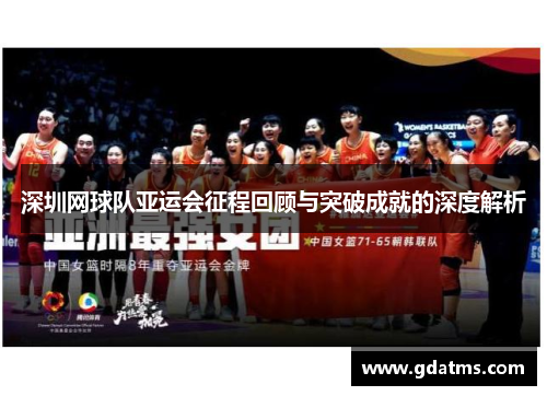 深圳网球队亚运会征程回顾与突破成就的深度解析