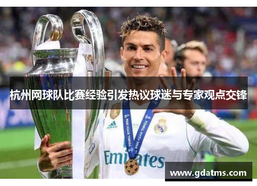 杭州网球队比赛经验引发热议球迷与专家观点交锋