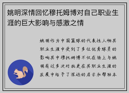 姚明深情回忆穆托姆博对自己职业生涯的巨大影响与感激之情