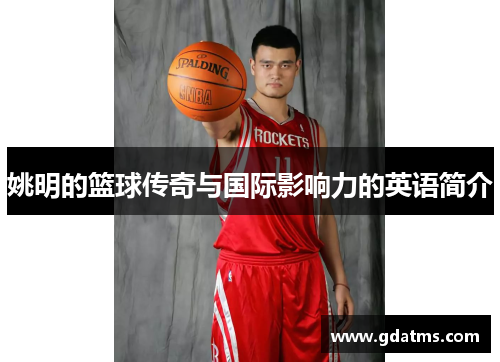姚明的篮球传奇与国际影响力的英语简介