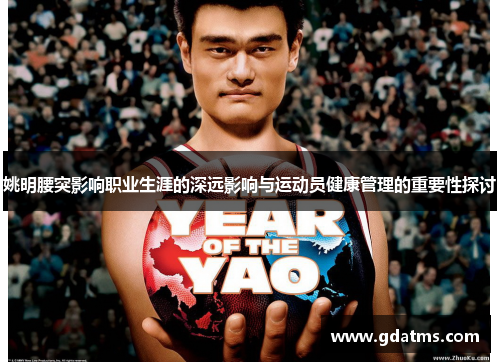 姚明腰突影响职业生涯的深远影响与运动员健康管理的重要性探讨