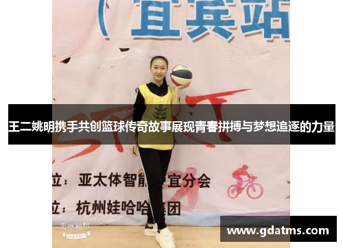 王二姚明携手共创篮球传奇故事展现青春拼搏与梦想追逐的力量