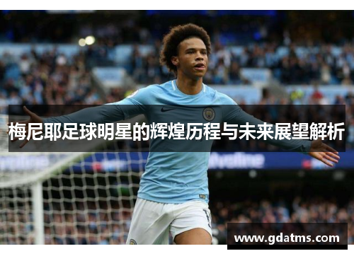 梅尼耶足球明星的辉煌历程与未来展望解析
