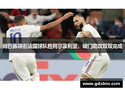 姆巴佩领衔法国球队胜阿尔及利亚，破门助攻双双完成