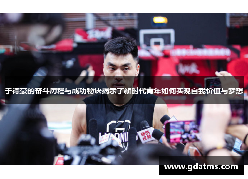 于德豪的奋斗历程与成功秘诀揭示了新时代青年如何实现自我价值与梦想
