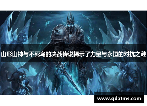 山形山神与不死鸟的决战传说揭示了力量与永恒的对抗之谜