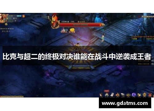 比克与超二的终极对决谁能在战斗中逆袭成王者