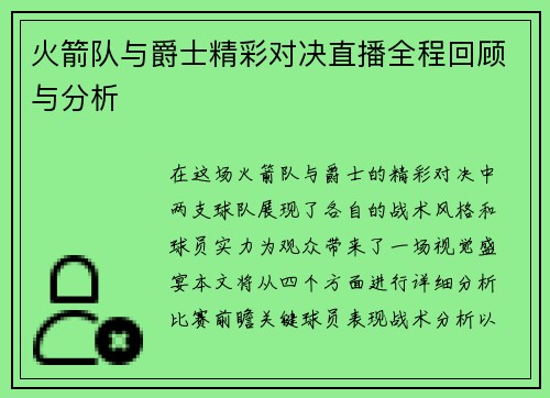 火箭队与爵士精彩对决直播全程回顾与分析