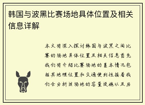 韩国与波黑比赛场地具体位置及相关信息详解