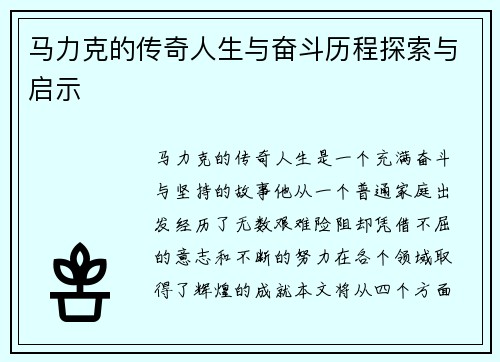 马力克的传奇人生与奋斗历程探索与启示