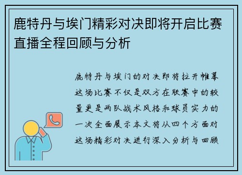 鹿特丹与埃门精彩对决即将开启比赛直播全程回顾与分析