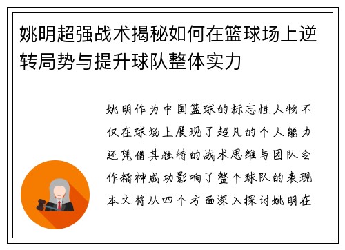 姚明超强战术揭秘如何在篮球场上逆转局势与提升球队整体实力