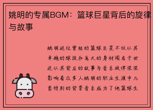 姚明的专属BGM：篮球巨星背后的旋律与故事