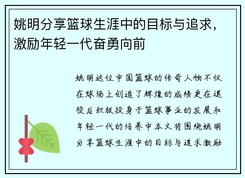 姚明分享篮球生涯中的目标与追求，激励年轻一代奋勇向前