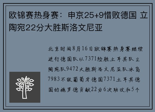 欧锦赛热身赛：申京25+9惜败德国 立陶宛22分大胜斯洛文尼亚