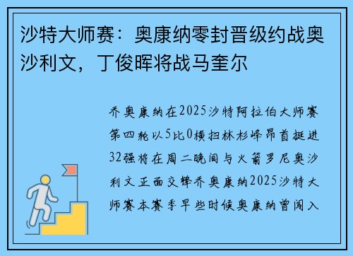 沙特大师赛：奥康纳零封晋级约战奥沙利文，丁俊晖将战马奎尔