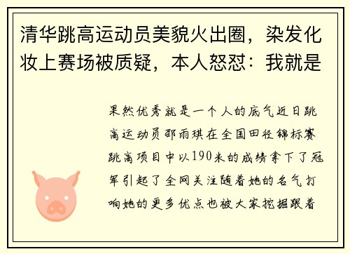 清华跳高运动员美貌火出圈，染发化妆上赛场被质疑，本人怒怼：我就是好看有实力