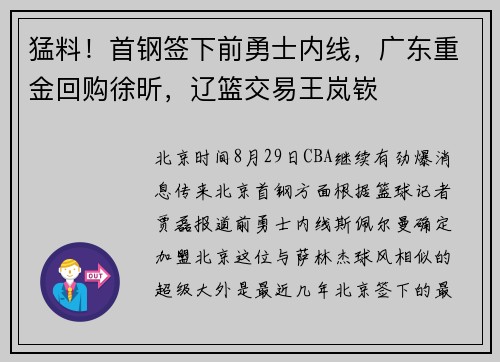 猛料！首钢签下前勇士内线，广东重金回购徐昕，辽篮交易王岚嵚