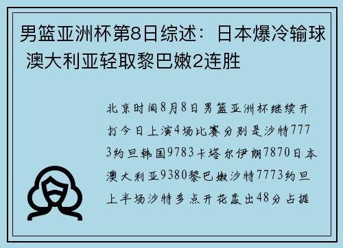 男篮亚洲杯第8日综述：日本爆冷输球 澳大利亚轻取黎巴嫩2连胜