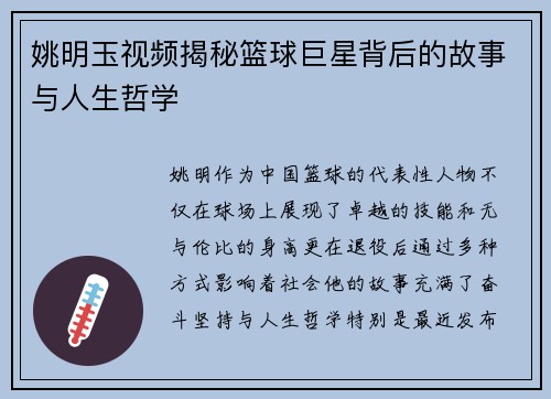 姚明玉视频揭秘篮球巨星背后的故事与人生哲学