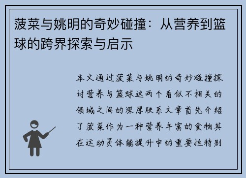菠菜与姚明的奇妙碰撞:从营养到篮球的跨界探索与启示