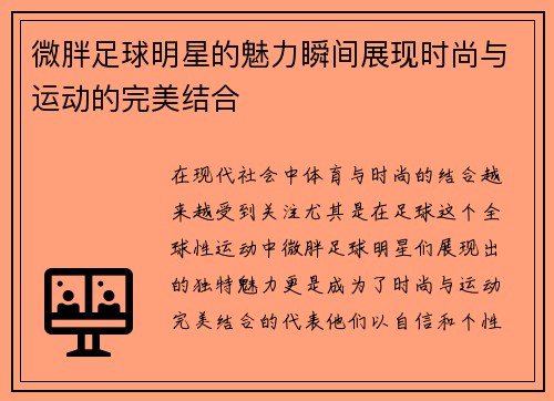 微胖足球明星的魅力瞬间展现时尚与运动的完美结合