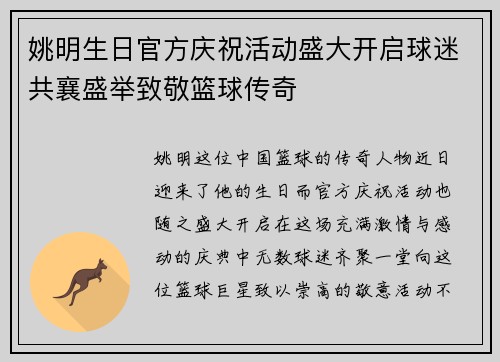 姚明生日官方庆祝活动盛大开启球迷共襄盛举致敬篮球传奇 姚明生日官方庆祝活动盛大开启球迷共襄盛举致敬篮球传奇