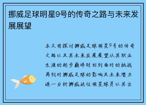 挪威足球明星9号的传奇之路与未来发展展望 挪威足球明星9号的传奇之路与未来发展展望