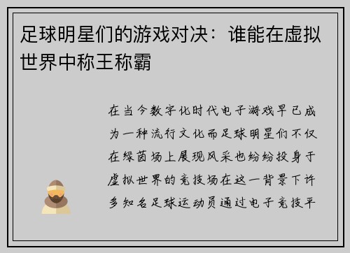 足球明星们的游戏对决：谁能在虚拟世界中称王称霸