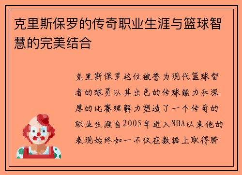 克里斯保罗的传奇职业生涯与篮球智慧的完美结合