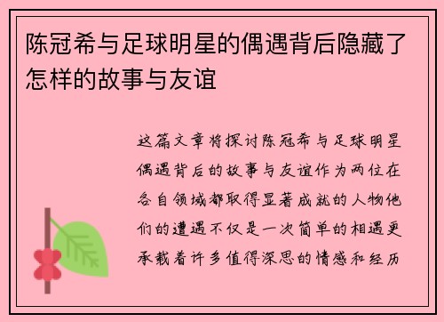 陈冠希与足球明星的偶遇背后隐藏了怎样的故事与友谊