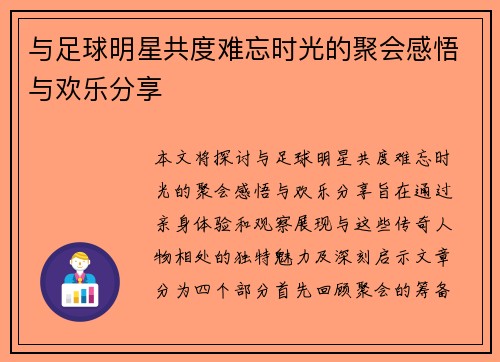 与足球明星共度难忘时光的聚会感悟与欢乐分享