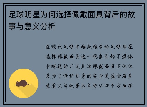 足球明星为何选择佩戴面具背后的故事与意义分析