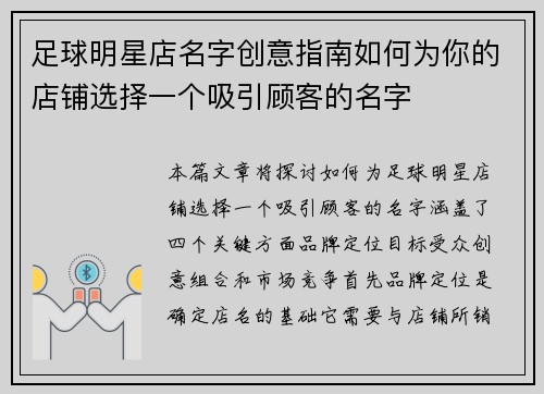 足球明星店名字创意指南如何为你的店铺选择一个吸引顾客的名字