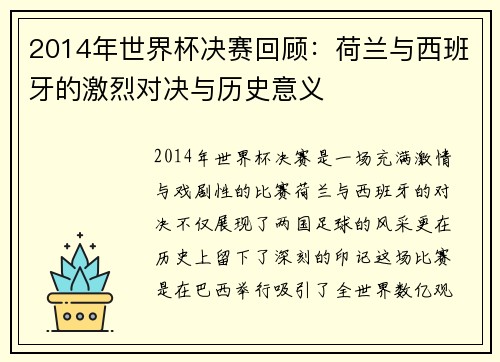 2014年世界杯决赛回顾：荷兰与西班牙的激烈对决与历史意义