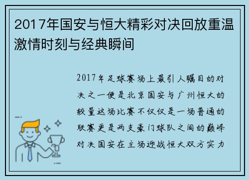 2017年国安与恒大精彩对决回放重温激情时刻与经典瞬间
